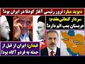 جمهوری پنجم پامیر مامون 6814 دیوید میلر ترور رئیسی آغاز کودتا در ایران بود