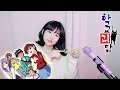 전영호 Tell Me Tell Me 학교괴담 Ost 학교괴담 ED 투니버스 Cover By HyeonJi Park 박현지 전영호 Tell Me Tell Me 학교괴담 Ost 학교괴담 ED 투니버스 Cover By HyeonJi Park 박현지