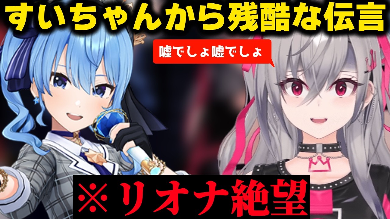 リオナ、絶望する【ホロライブ/切り抜き/星街すいせい/響咲リオナ/さくらみこ/水宮枢】
