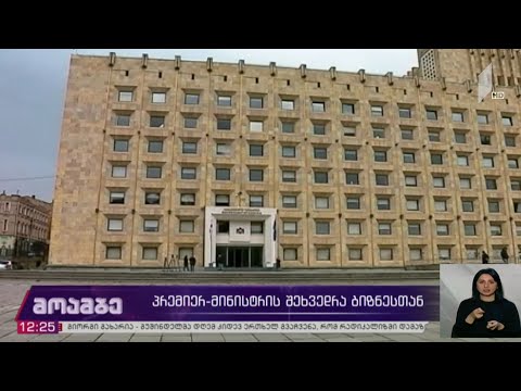 პრემიერის შეხვედრა ბიზნესთან