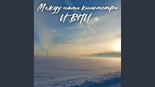 Между нами километры - Ивни