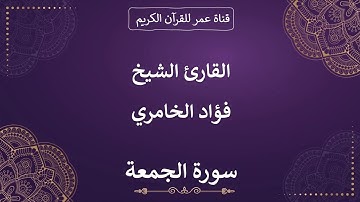062 ـ سورة الجمعة ـ القارئ الشيخ فؤاد الخامري