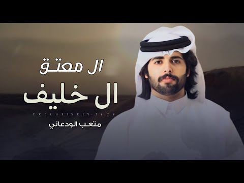 متعب الودعاني شافي بن راشد النتيفات ال معتق ال خليف 2026