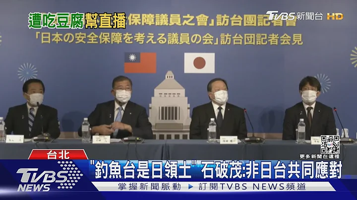 外交部转播 日议员称钓鱼台「非日台共同应对」前外交官斥「外交灾难」｜TVBS新闻 - 天天要闻
