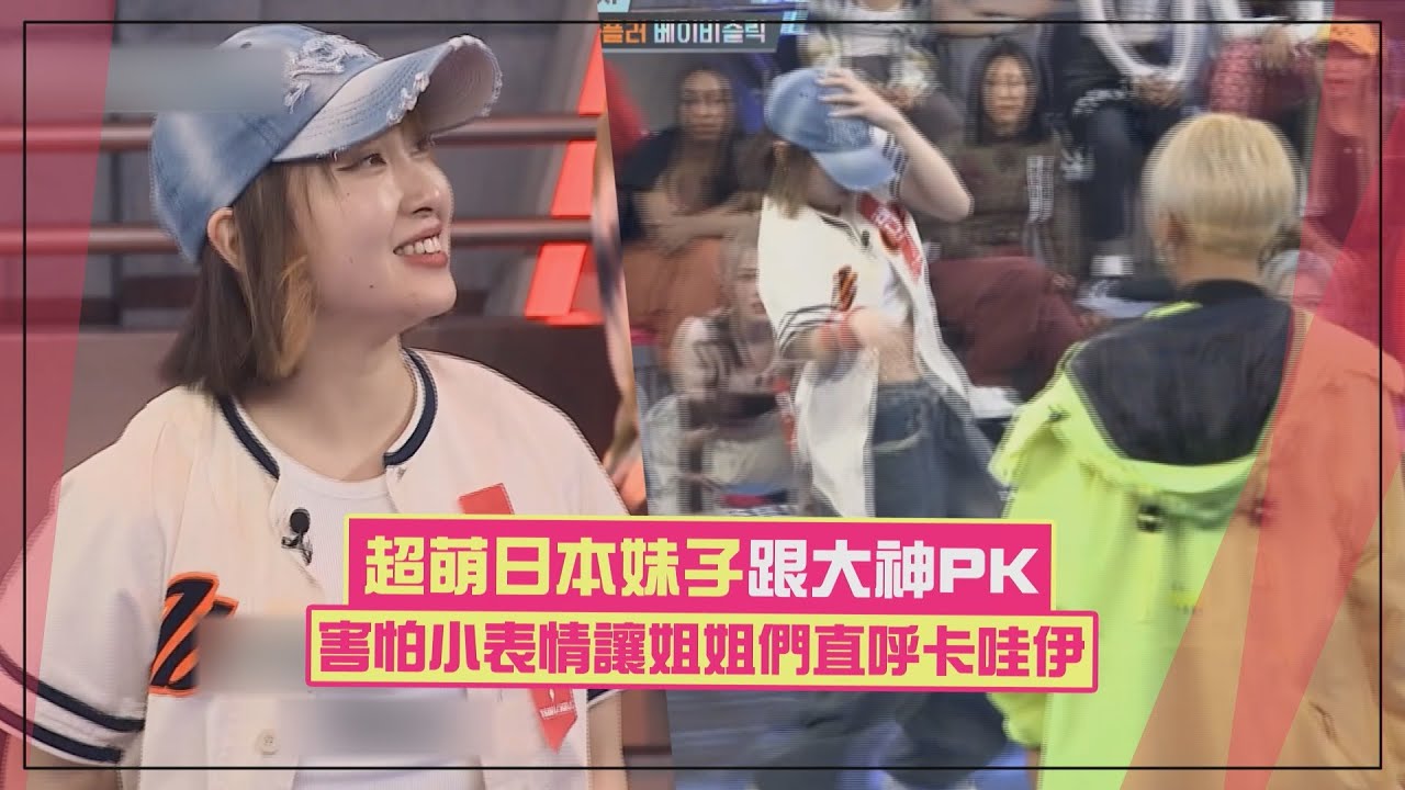 【街頭女戰士2】日本妹妹BATTLE 姐姐們直呼卡哇伊！強勢大神對戰也毫不遜色！