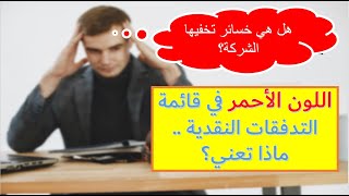 لماذا بعض أرقام التدفقات النقدية باللون الأحمر؟ هل هي خسائر مستترة؟