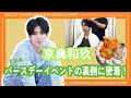 京典和玖「初！BDイベント裏側！」