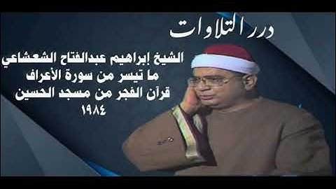 الشيخ إبراهيم عبدالفتاح الشعشاعي ما تيسر من سورة الأعراف قرآن الفجر من مسجد الحسين ١٩٨٤م