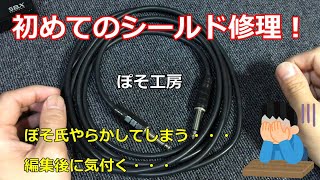 初めてのシールド(ギターケーブル)修理！と他のシールドのはんだ付け部分を見てみた！ぽそ工房