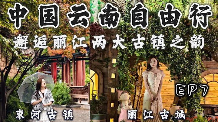 【中国 云南丽江EP7】探秘丽江两大古镇  最爱的束河古镇 静谧悠然 溪水环绕 入住超高性价比客栈! | 丽江古城 繁华热闹 街巷人声鼎沸 入住景观客栈 打卡拍照观景 一应俱全!