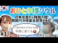 【Vlog】韓国旅行おひとり様ソウル#1 出国から入国の流れ