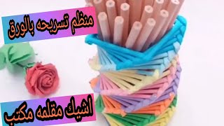 كيفية صنع مقلمة مكتب مميزة❤️|احلى مقلمه باسهل طريقه||طريقه عمل مقلمه مكتب شيك وحديثه|مقلمه اخر شياكه