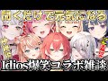 【神回確定】Idiosのてぇてぇ爆笑雑談240分フル字幕作業用睡眠用【にじさんじ/にじさんじ切り抜き/五十嵐梨花/石神のぞみ/鏑木ろこ/倉持めると/小清水透/獅子堂あかり/ソフィア・ヴァレンタイン】