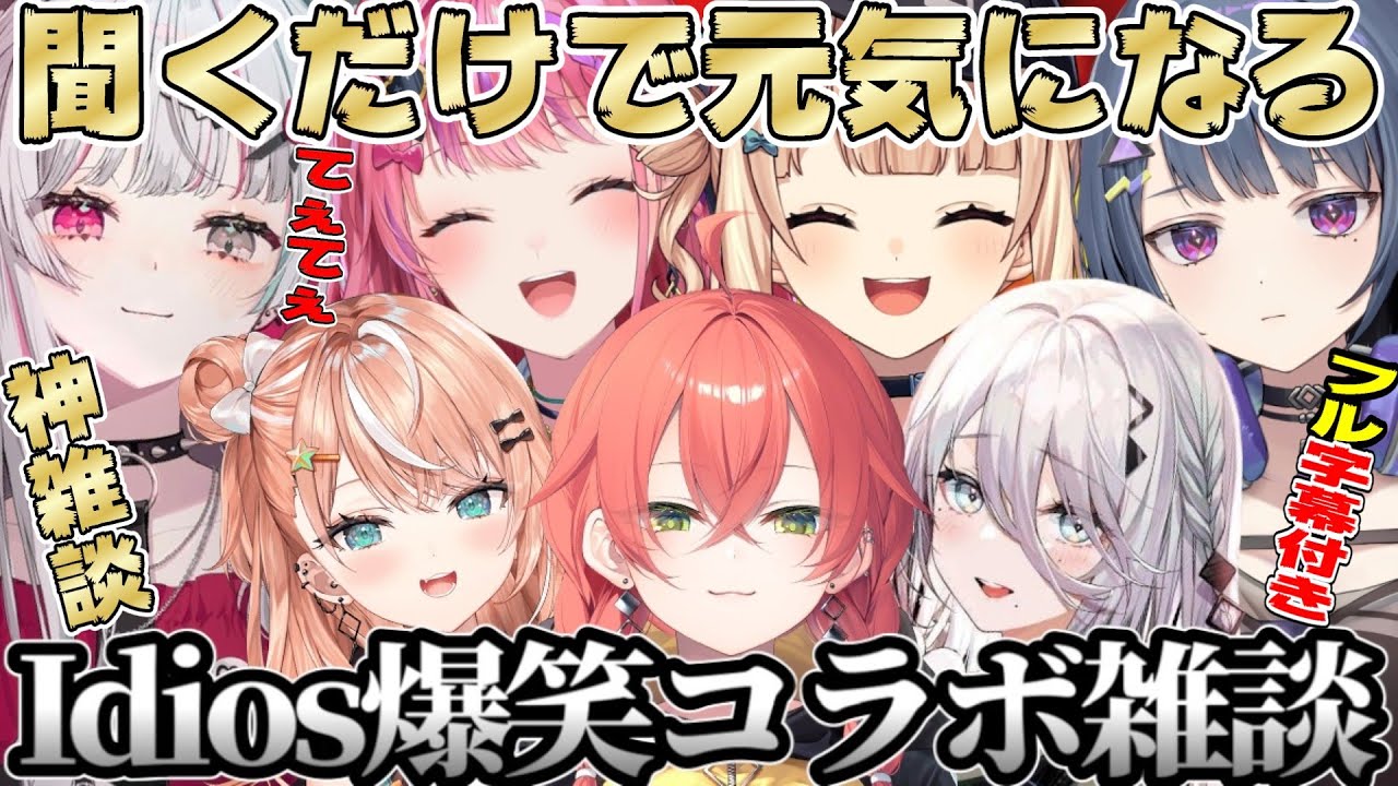 【神回確定】Idiosのてぇてぇ爆笑雑談240分フル字幕作業用睡眠用【にじさんじ/にじさんじ切り抜き/五十嵐梨花/石神のぞみ/鏑木ろこ/倉持めると/小清水透/獅子堂あかり/ソフィア・ヴァレンタイン】
