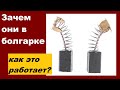 Щетки для болгарки электрические, что они делают в УШМ