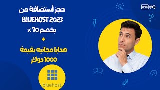 شرح حجز إستضافة من Bluehost و الحصول على دومين مجانا 2023 | بخصم 70% وهدايا بقيمه 1000 دولار