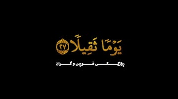 ان هؤلاء يحبون العاجله#سورة_الانسان | 🎧 | #ياسر_الدوسری
