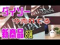 【100均】最近ダイソーから登場した今売れている新商品8選