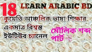 আরবি ভাষা শিক্ষা,learn Kuwaiti arabic,very useful basic arabic word,arbi to bangla,part-5