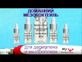 Домашний мезококтейль для  дермапена и мезороллера