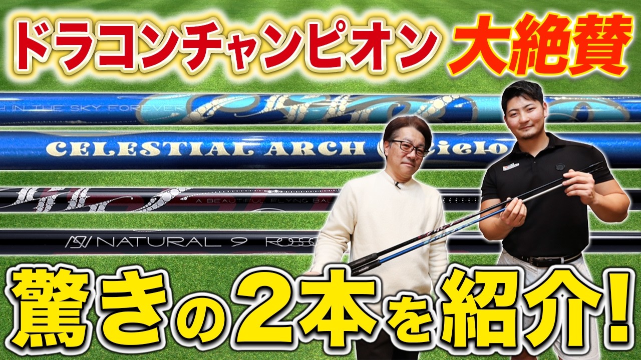 Highly praised by a long drive champion!] What is the Arch shaft