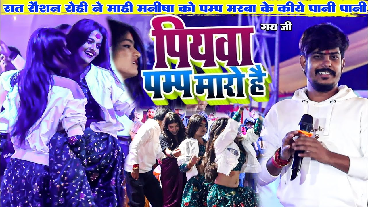 पियाबा पम्प मरो है | रात #Raushan Rohi ने #माही_मनीषा को पम्प मरबा के किए पानी पानी | #Maghi #Stage 