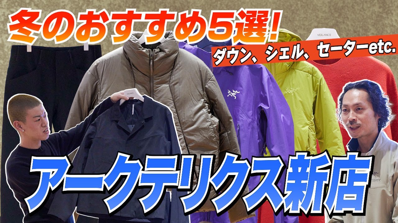 アークテリクス＆ヴェイランスで今季注目5作を徹底解剖！ダウン