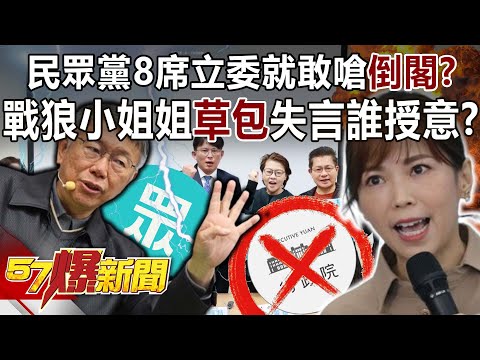 【全集】民眾黨8席立委就敢嗆「倒閣」？ 戰狼小姐姐「草包」失言誰授意？！-李易修 蔡壁如 謝立功 李明賢 黃暐瀚 張禹宣 單厚之 鍾沛君 張斯綱 徐俊相《57爆新聞》20240124