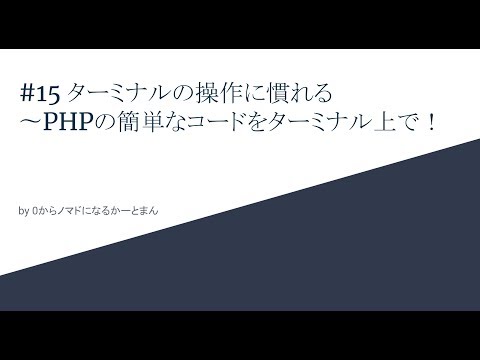 ターミナル上でPHPの簡単なコードを確認してみよう！