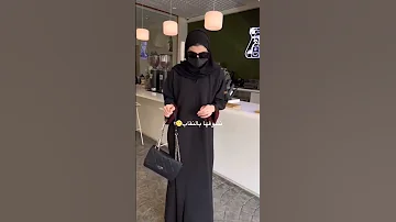 نشوفها بالنقاب الرياض السعودية جدة عبايات Shorts ترند Viral عباية 