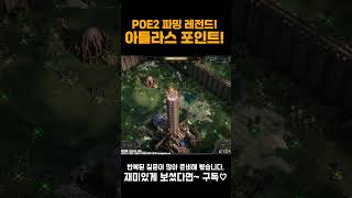 [PoE 2] 쇼츠 🎓아틀라스 포인트 쉽게 획득하기! 반복질문이 많아 준비했습니다![패스 오브 엑자일 2] #Shorts #poeshorts #poe2shorts