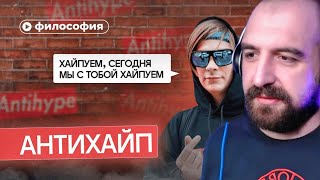 СЕКТОР СМОТРИТ ФИЛОСОФИЯ АНТИХАЙПА (Правое полушарие интроверта)