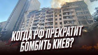 🤔❓ Сколько еще Россия будет бомбить Киев и регионы Украины?!