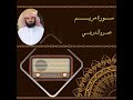 سورة مريم عمرو الدريني سورة مريم عمرو الدريني