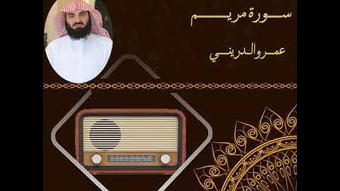 سورة مريم / عمرو الدريني