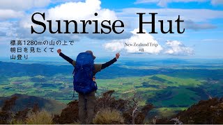 【標高1,280m】バックパックを背負って山の頂上で日の出を見てきました。｜サンライズハット　New Zealand Trip #8