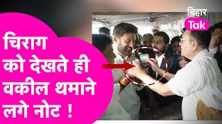 Chirag Paswan को देखते ही वकील क्यों थमाने लगे नोट ?...Ramvilas Paswan को लेकर ये कहा | Bihar Tak