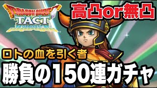 【ドラクエタクト】完凸or無凸『ロトの血を引く者』勝負の１５０連ガチャ！！！【DQT】