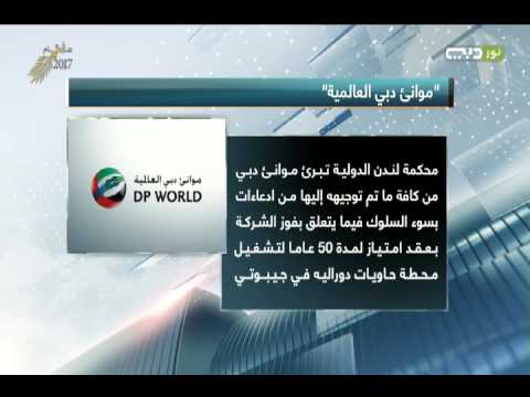 محكمة لندن للتحكيم الدولي تحكم لصالح موانئ دبي العالمية بشأن محطة حاويات دوراليه في جيبوتي