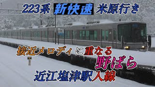 接近メロディに重なる「野ばら」 223系新快速米原行き 近江塩津駅入線