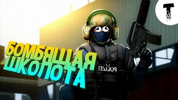 #6 CS:Source - Моя школо-тима