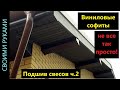 Подшивка свесов кровли софитами ч.2