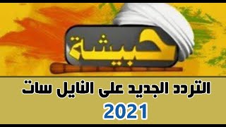 تردد قناة حبيشة افلام الجديد على النايل سات 2021 افلام عربي اكشن