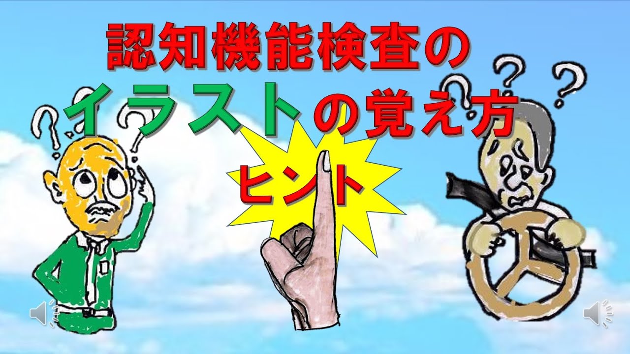 認知機能検査 のパタ ンaからdをどのようにして覚えれば忘れないのか イラストを一括して覚えるコツをご紹介 イラスト一覧表覚え方 Youtube