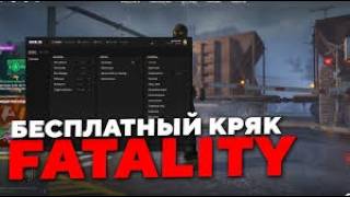 ❤️❤️❤️FREE CRACK FATALITY CS2 DLL + CFG БЕСПЛАТНЫЙ КРЯК FATALITY CS2 DLL + CFG ФАТАЛИТИ КС 2❤️❤️❤️