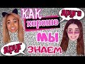 КАК ХОРОШО мы знаем друг друга? | Подруги | Фая