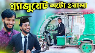 গ্র্যাজুয়েট অটোওয়ালা | Bangla New Funny Video 2021 | Family Entertainment bd |  Desi Cid Bangla Fun
