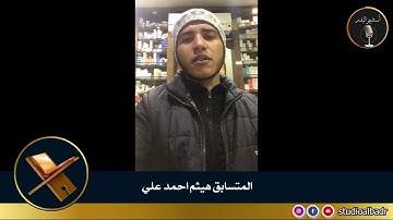 هيثم أحمد علي - مسابقة أجمل الأصوات في التلاوة والإنشاد والأذان