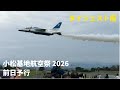 小松基地航空祭 2026 ダイジェスト完全版(前日公開)JASDF KOMATSU AIR SHOW 2026