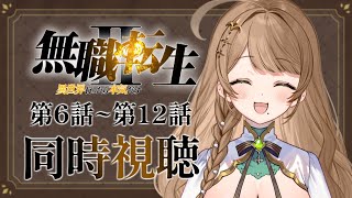 【同時視聴/完全初見】リアクション抜群のVtuberと同時視聴！「無職転生Ⅱ 〜異世界行ったら本気だす〜」2期6話～12話を一気に見よう👀【Vtuber/百合園える】